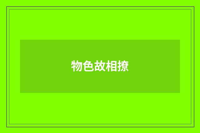 物色故相撩
