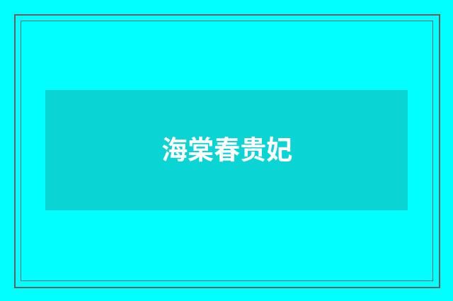 海棠春贵妃