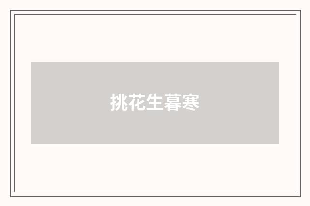 挑花生暮寒