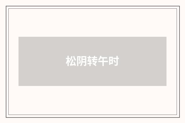 松阴转午时