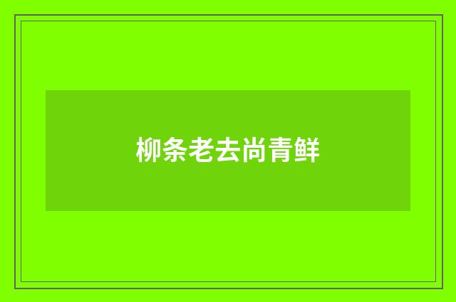 柳条老去尚青鲜