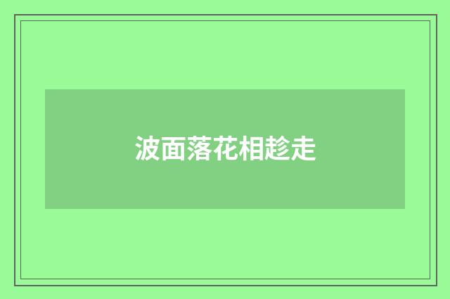 波面落花相趁走