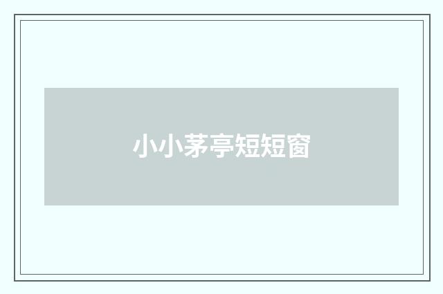 小小茅亭短短窗