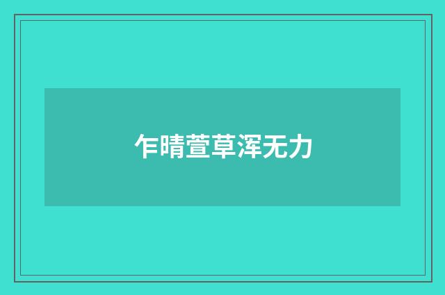 乍晴萱草浑无力