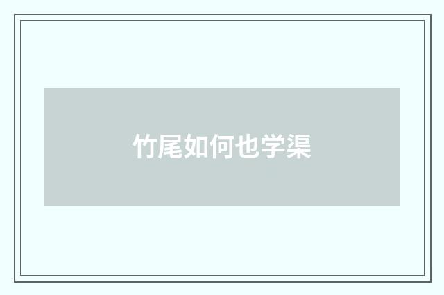 竹尾如何也学渠