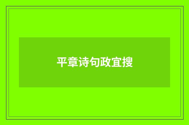 平章诗句政宜搜