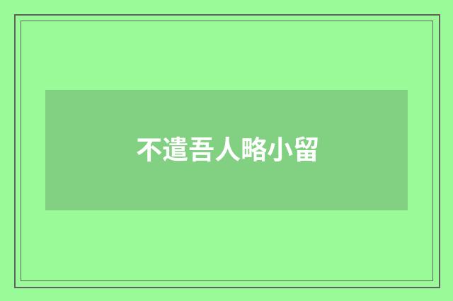 不遣吾人略小留