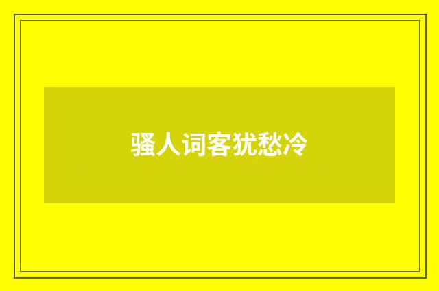 骚人词客犹愁冷
