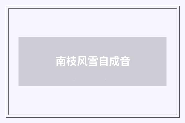 南枝风雪自成音