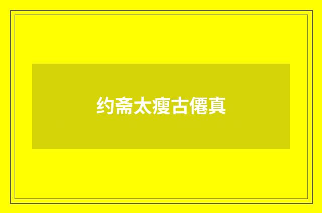 约斋太瘦古僊真