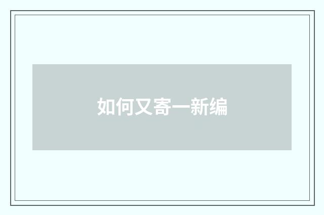 如何又寄一新编