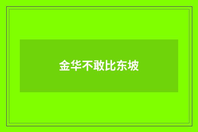 金华不敢比东坡
