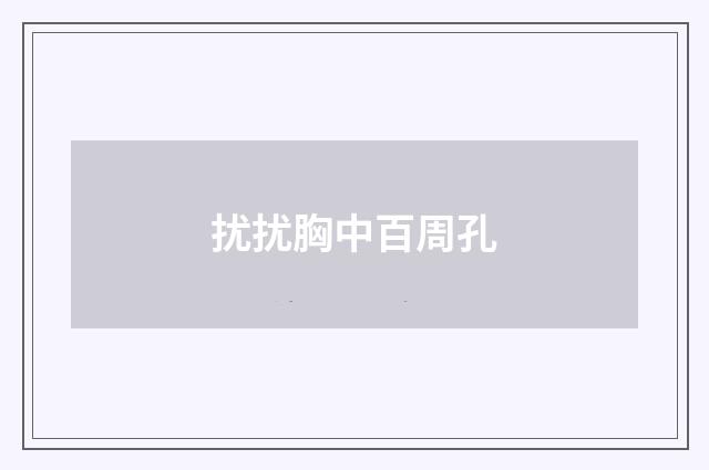 扰扰胸中百周孔