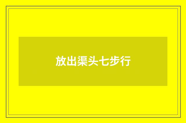 放出渠头七步行