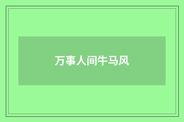 万事人间牛马风