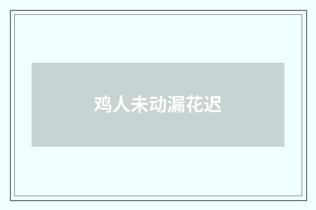 鸡人未动漏花迟
