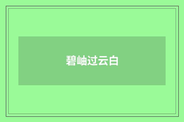 碧岫过云白