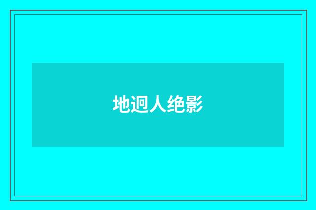地迥人绝影