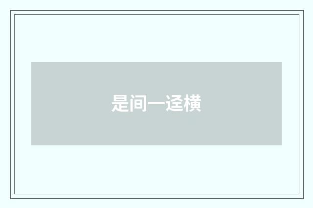 是间一迳横
