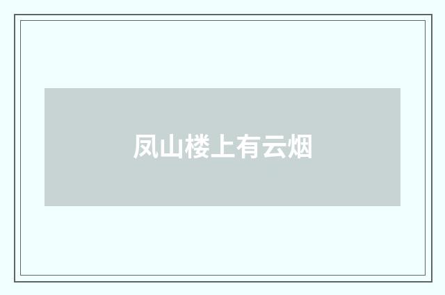 凤山楼上有云烟