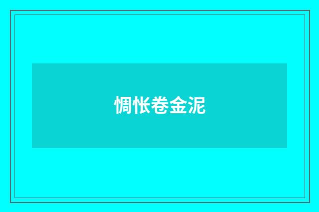 惆怅卷金泥