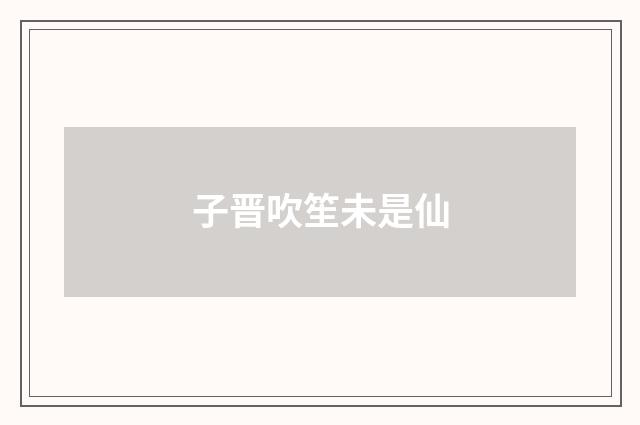 子晋吹笙未是仙