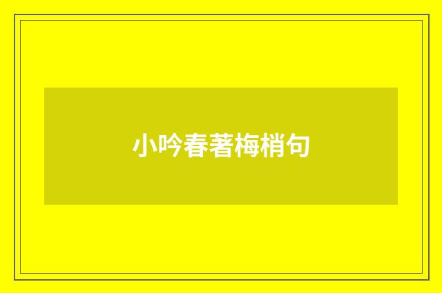 小吟春著梅梢句