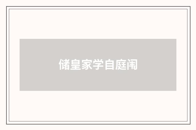 储皇家学自庭闱