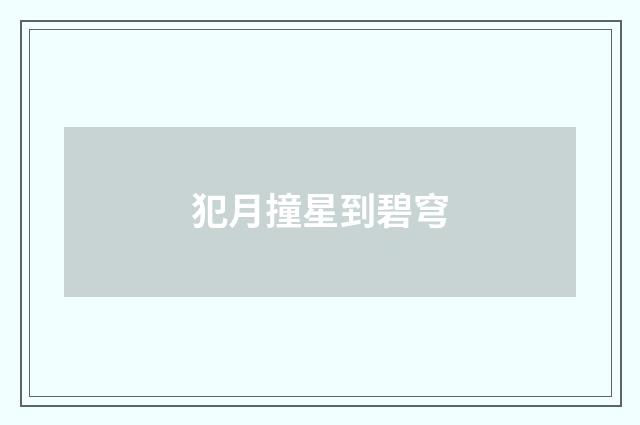 犯月撞星到碧穹