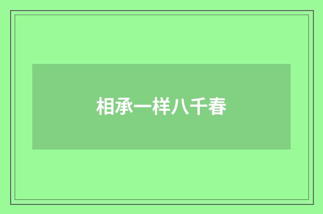 相承一样八千春