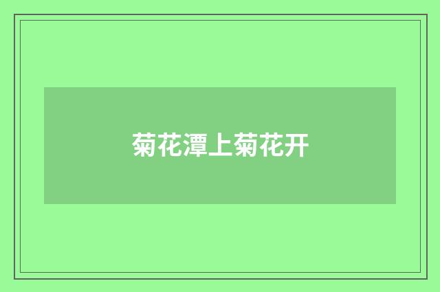 菊花潭上菊花开