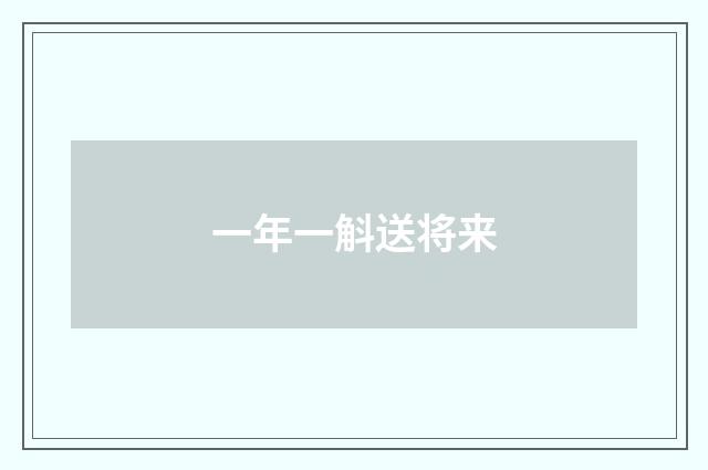 一年一斛送将来