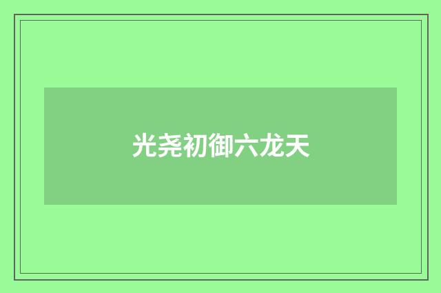 光尧初御六龙天