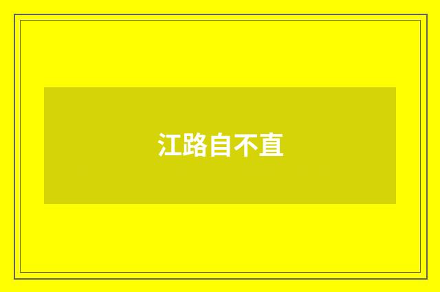 江路自不直