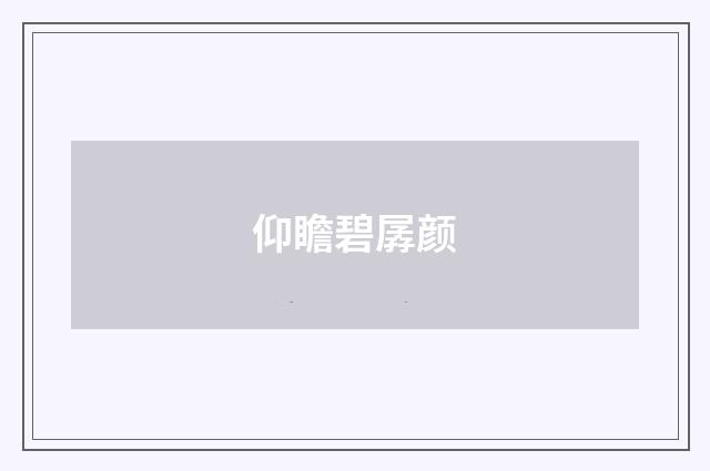 仰瞻碧孱颜