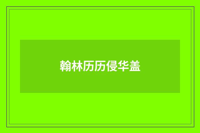 翰林历历侵华盖