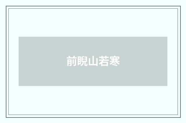 前睨山若寒
