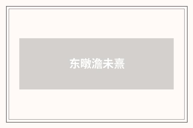 东暾澹未熹
