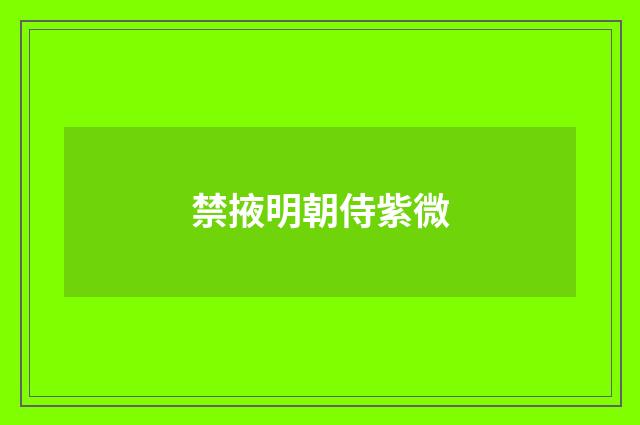 禁掖明朝侍紫微