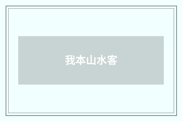 我本山水客