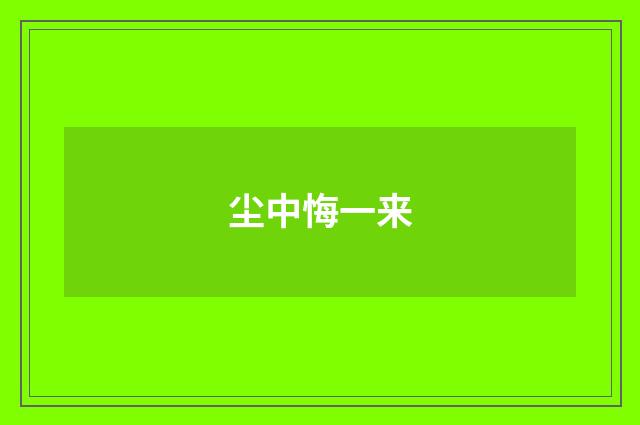 尘中悔一来