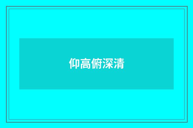 仰高俯深清