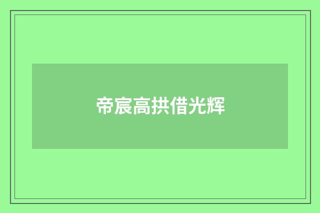 帝宸高拱借光辉