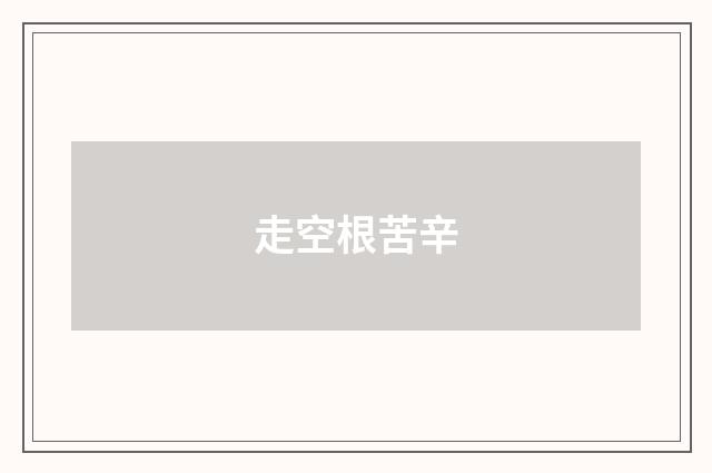 走空根苦辛