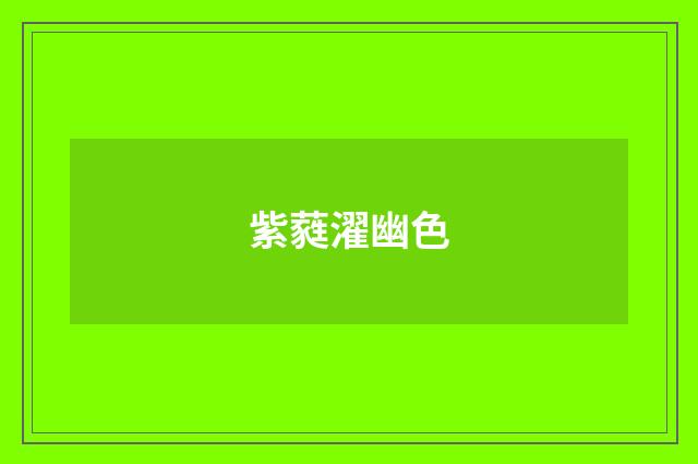 紫蕤濯幽色