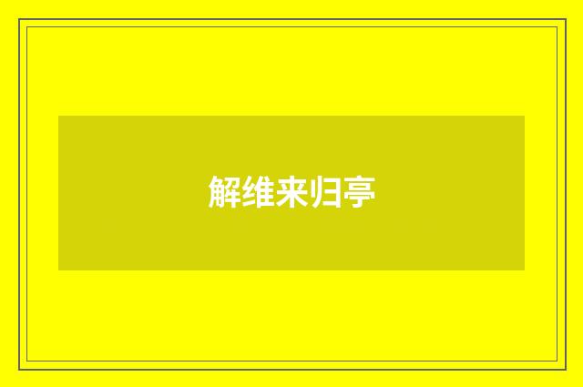 解维来归亭