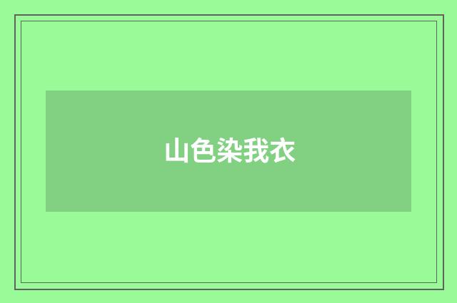 山色染我衣