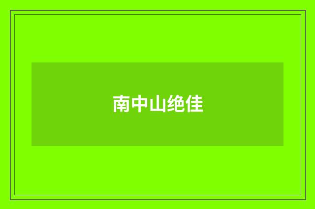 南中山绝佳