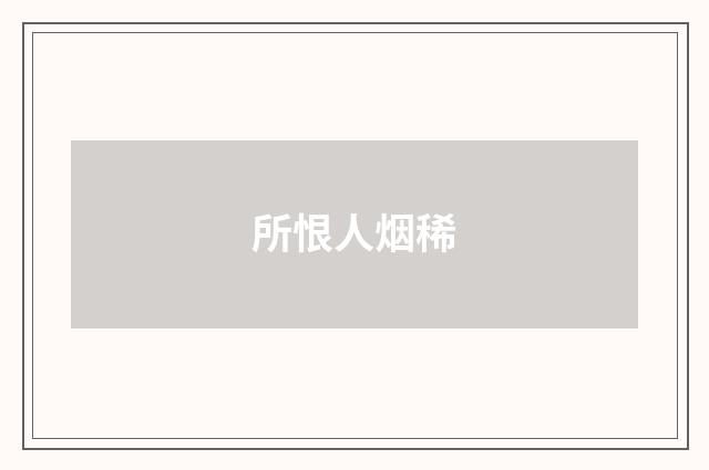 所恨人烟稀