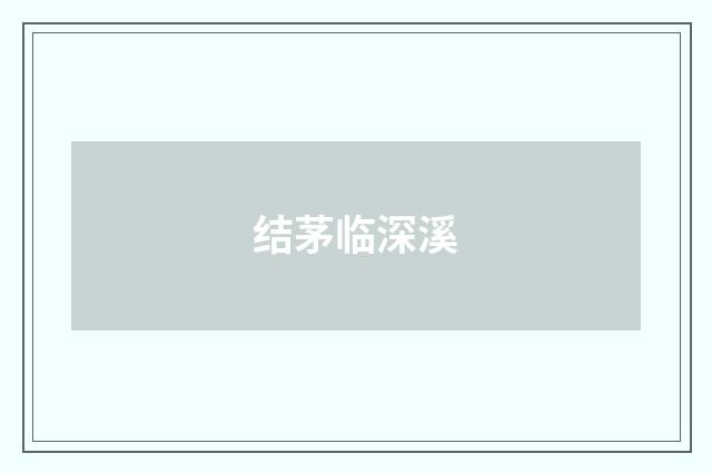 结茅临深溪